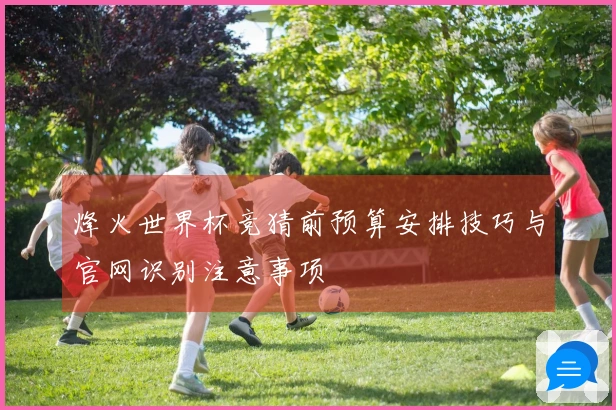 烽火世界杯竞猜前预算安排技巧与官网识别注意事项