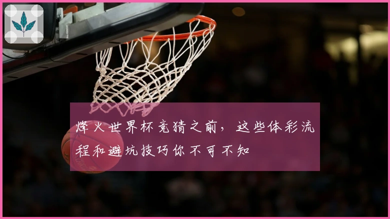 烽火世界杯竞猜之前，这些体彩流程和避坑技巧你不可不知