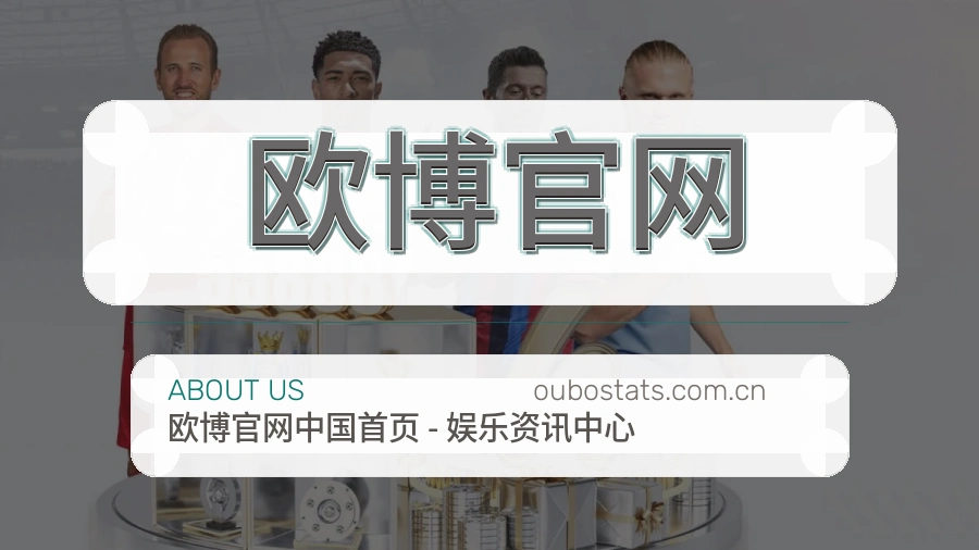 欧博官网关于我们图片